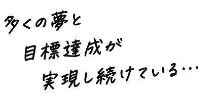 多くの夢と目標達成が実現し続けている。